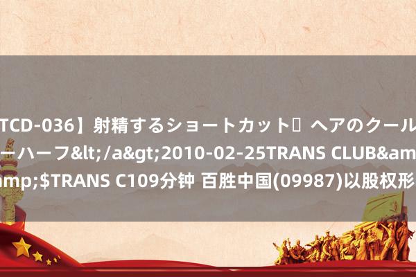 【TCD-036】射精するショートカット・ヘアのクールビューティ・ニューハーフ</a>2010-02-25TRANS CLUB&$TRANS C109分钟 百胜中国(09987)以股权形势授予董事任职答谢