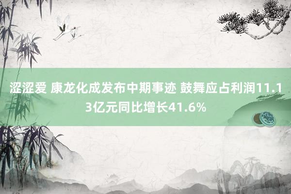 涩涩爱 康龙化成发布中期事迹 鼓舞应占利润11.13亿元同比增长41.6%