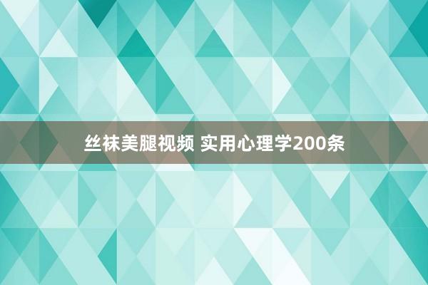 丝袜美腿视频 实用心理学200条